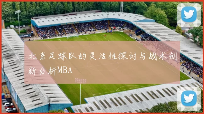 北京足球队的灵活性探讨与战术创新分析MBA