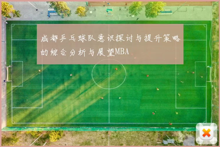成都乒乓球队意识探讨与提升策略的综合分析与展望MBA