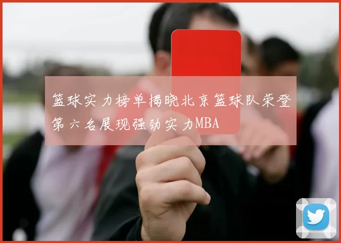 篮球实力榜单揭晓北京篮球队荣登第六名展现强劲实力MBA