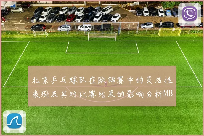 北京乒乓球队在欧锦赛中的灵活性表现及其对比赛结果的影响分析MBA