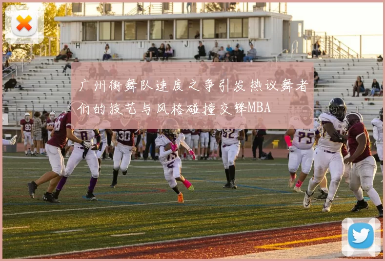 广州街舞队速度之争引发热议舞者们的技艺与风格碰撞交锋MBA