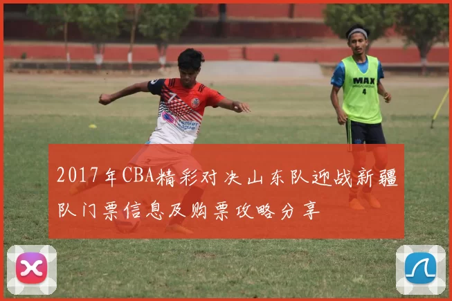 2017年CBA精彩对决山东队迎战新疆队门票信息及购票攻略分享