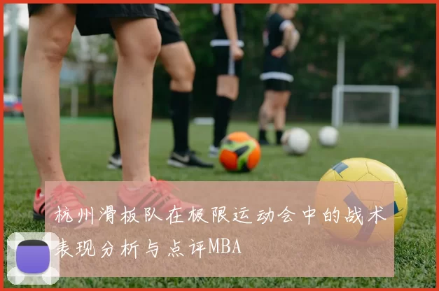 杭州滑板队在极限运动会中的战术表现分析与点评MBA