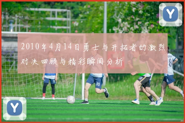 2010年4月14日勇士与开拓者的激烈对决回顾与精彩瞬间分析