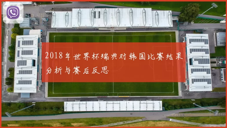 2018年世界杯瑞典对韩国比赛结果分析与赛后反思