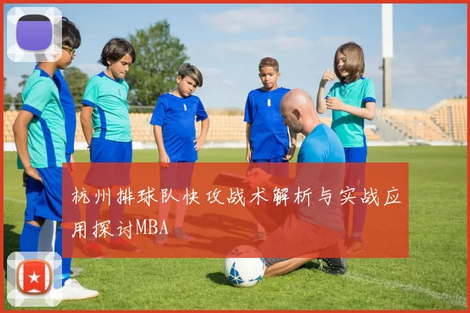 杭州排球队快攻战术解析与实战应用探讨MBA