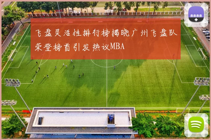 飞盘灵活性排行榜揭晓广州飞盘队荣登榜首引发热议MBA