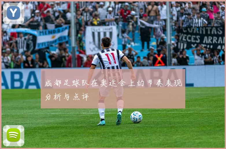 成都足球队在奥运会上的节奏表现分析与点评