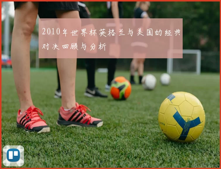 2010年世界杯英格兰与美国的经典对决回顾与分析