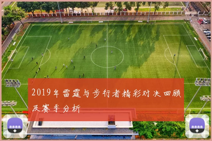 2019年雷霆与步行者精彩对决回顾及赛季分析