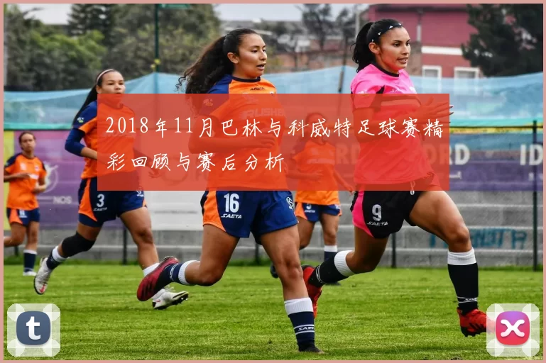 2018年11月巴林与科威特足球赛精彩回顾与赛后分析